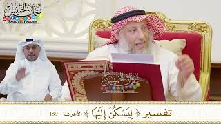 1484 - تفسير (ليسكن إليها) - عثمان الخميس