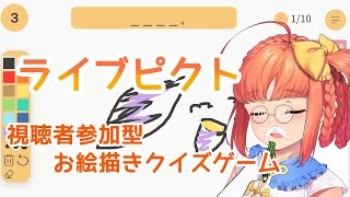 ライブピクト｜視聴者参加型お絵描きクイズゲーム！【久遠シイ/Vtuber】