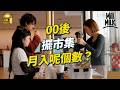 MM 00後挑戰擺市集搵100萬 拍Reels講創業 公開收入及失敗記錄 大學搞自家香水
