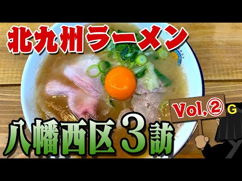 <Yawata Nishi Ward Edition Vol. 2> ¡Exploración de los fideos Kitakyushu de Guppy!
