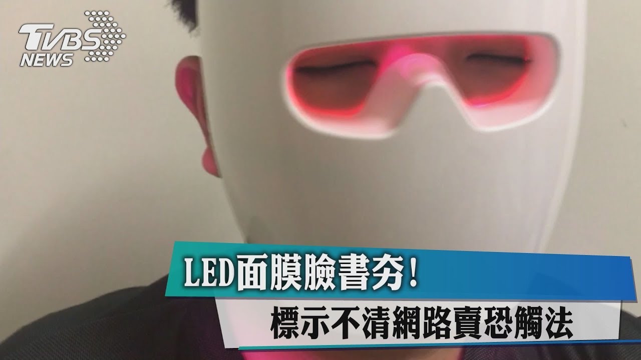 LED面膜臉書夯！　標示不清網路賣恐觸法