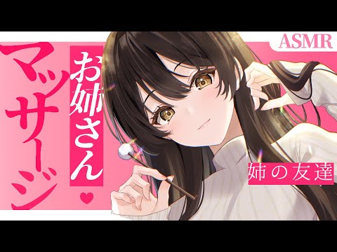 【ASMR】姉の友達にお耳をマッサージしてもらって『大好き』って言っちゃう話【クリーム・指耳かき】
