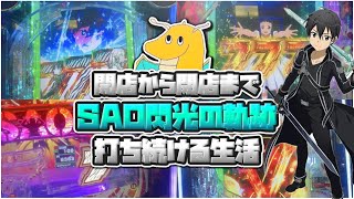 【LT最強】開店から閉店までソードアートオンライン閃光の軌跡打ち続ける生活！！視聴者の出玉画像に憧れ夢見た結果・・・w