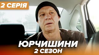 Серіал ЮРЧИШИНИ - 2 сезон - 2 серія | Нова українська комедія 2021 — Серіали ICTV