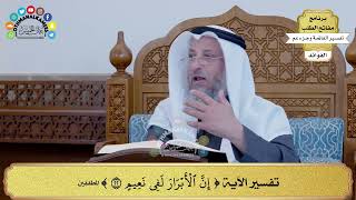 149 - تفسير الآية ( إن الأبرار لفي نعيم ) - عثمان الخميس