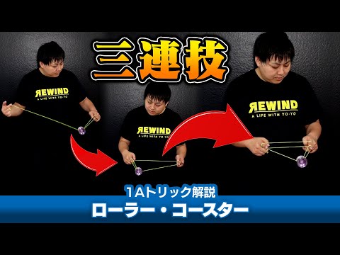 【テンポ命】ローラー・コースター解説。『別の技を続けて行う』難しさを知られる有名トリック！【1Aトリック解説】【ヨーヨー】