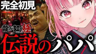 【龍が如く 極 】情報屋「俺の息子を調べてくれ」←神室町最強の個人面談が始まる【VTuberあしゅりー実況】