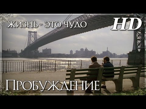 Трейлеры Пробуждение