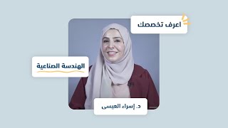 اعرف تخصصك | الهندسة الصناعية