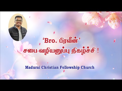 'Bro Praveen' warm sent off by Local Church! 