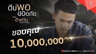 ดีบ่พอขออภัย – ต้าเหวิน
