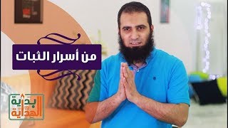 من أسرار الثبات 🌹👌  _ الحلقة الثالثة عشر من برنامج ( بداية الهداية )_ م/ علاء حامد image