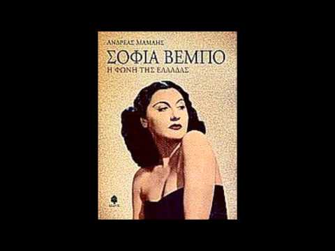 Ο άνθρωπός μου - Σοφία Βέμπο /o anthropos mou Sofia Vembo