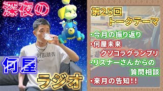 くらいまでかかるんじゃね? - 🔴【定例】第25回 深夜の何屋ラジオ 2023/03 #何屋未来クソコラグランプリ