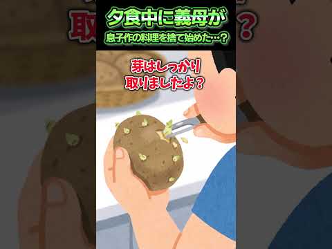 夕食中に義母が息子作の料理を捨て始めた…？