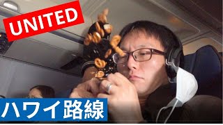 ユナイテッド(United)航空B757-200のハワイ路線搭乗レビュー | サンフランシスコ空港(SFO) - マウイ空港(OGG)