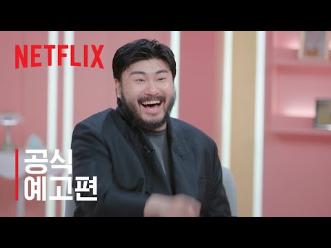 모태솔로지만 연애는 하고 싶어 시즌2 | 공식 예고편 | 넷플릭스