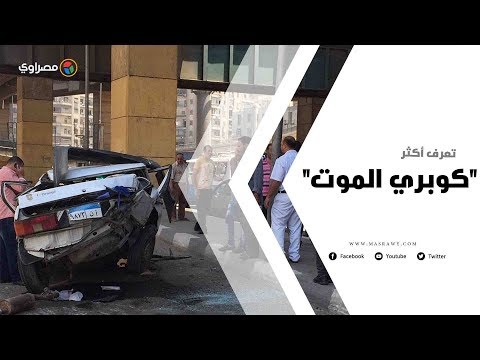 "كوبري الموت".. شبح يطارد أهالي محور صفط اللبن