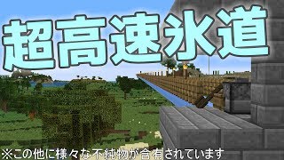 【Minecraft】世界一の効率作業厨を目指す Part 1.5 〜超高速氷道を作る(高級版)