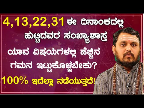 4,13,22, 31 ಈ ದಿನಾಂಕದಲ್ಲಿ ಹುಟ್ಟಿದವರ ಸಂಖ್ಯಾಶಾಸ್ತ್ರದ ಪ್ರಕಾರ ವಿವರಣೆ