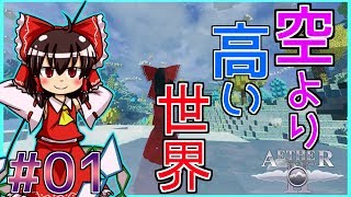 【Minecraft】天より高い世界で暮らす part1【ゆっくり実況】