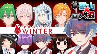【project winter】雪山で遭難！裏切り者が二人いる…！？【薄暮一縷】視点
