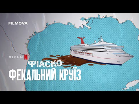 Трейлер Фіаско: Фекальний круїз