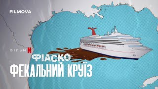 Фіаско: Фекальний круїз | Український трейлер | Netflix