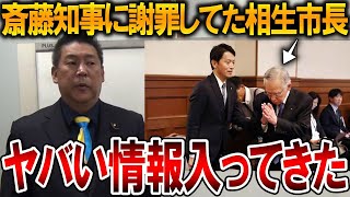【立花孝志】斎藤知事に牙を剥いていた相生市長の根回しに違和感！彼は謝罪していましたが取材するべきです【NHK党 斎藤元彦 兵庫県知事選挙 百条委員会 公職選挙法違反】2024,11,22