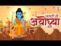 nagri ho ayodhya si नगरी हो अयोध्या सी shree ram bhajan jai jai tv