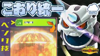 [氷統一]とある技を搭載した色証メガオニゴーリで大爆発をぶっ放す！[ポケモンチャンピオンズ]
