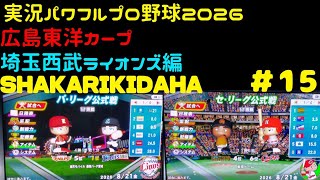 【実況パワフルプロ野球2026】広島東洋カープ・埼玉西武ライオンズ編～SHAKARIKIDAHA～ ♯15