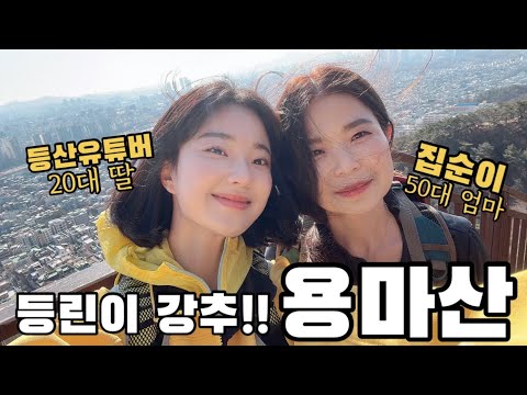 딸은 등산 유튜버, 엄마는 집순이?! 엄마랑 최애산 등산하기! (With 스타벅스 앳홈) ◀백만송이장미