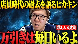 スーパー店員時代の過去を語るヒカキン【切り抜き】
