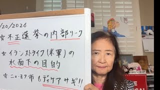 2026年7月20日 トランプ大統領演説の後、真実暴露次々と!イラン攻撃の米軍作戦の隠された真実とは?【スカーレットの生配信】