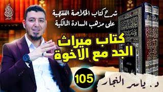 105-الفقه المالكي، الدرس الأخير: كتاب ميراث الجد مع الإخوة، د  ياسر النجار #الخلاصةـالفقهيةـالمالكية image