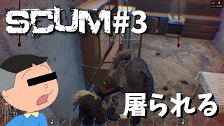 【タラカム】タラ男、さっそく屠られそうになる【SCUM】#3
