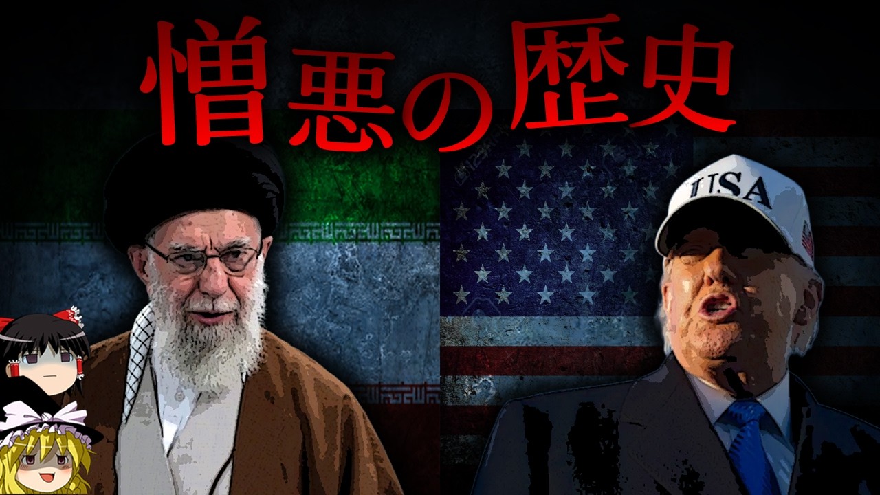 【ゆっくり解説】イランがアメリカとイスラエルを憎む理由を調べたら、同情した・・・