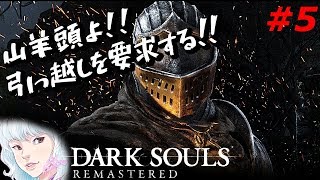 【DARK SOULS】初見ダークソウルリマスター、山羊頭んちで決闘！！#4[女性実況]