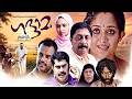 Gaddama Malayalam Full Movie Kavya Madhavan Sreenivasan Biju Menon Superhit Malayalm Movie