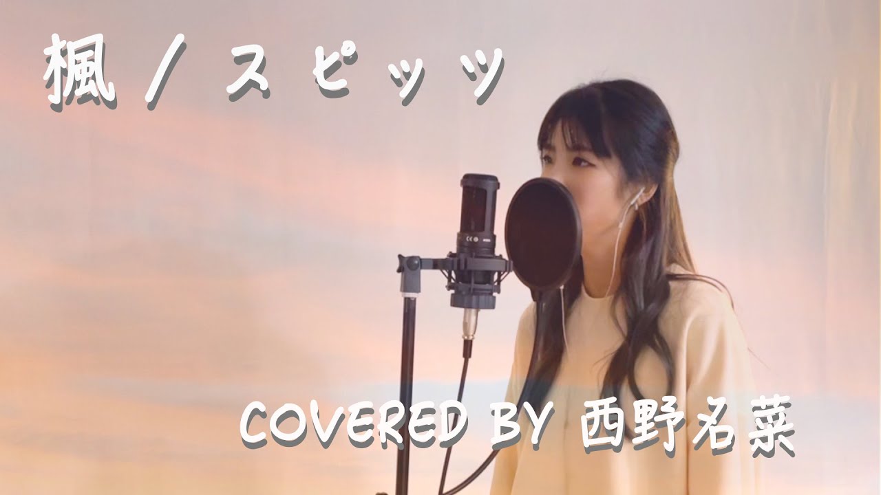 カバー曲まとめ スピッツ 楓 Nana Nishino