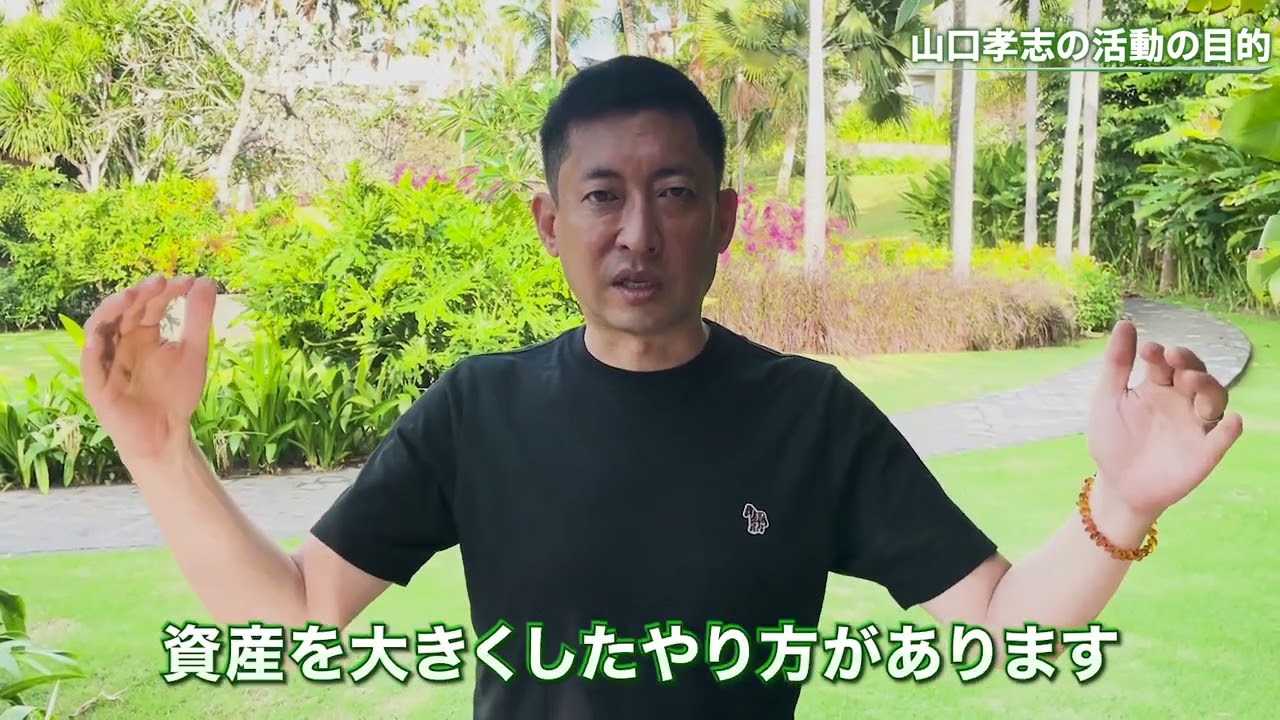 【経営者✕トレーダー✕投資教育】山口孝志の活動の目的について