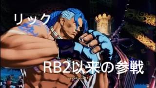 餓狼伝説 City of the Wolves　リック　RB以来の参戦　以外と人気が…ない