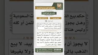 صورة 7822 - حكم تأجيل ثمن الذهب عند بيعه بعملة ما -  نور على الدرب