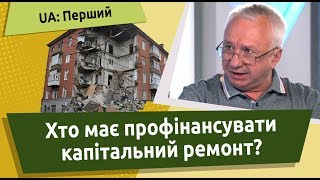 Хто має профінансувати капітальний ремонт будинку?