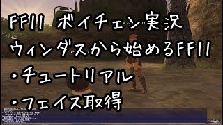 【音量改善版・ウィンダスから始める】#1 チュートリアル・エミネンクエスト【FF11】