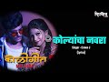 Koligeet Mashup #3 | Kolyancha Navra Aailay Go Lyrics | Crown J | HD Lyrical Marathi Song 2020 Koligeet Mashup #3 | Kolyancha Navra Aailay Go Lyrics | Crown J | HD Lyrical Marathi Song 2020