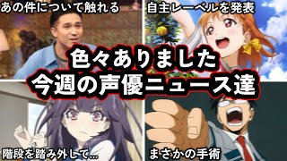 声優さん、階段から落ち全治1か月.../木村昴、スラムダンクキャスト変更騒動に触れる/今週の声優ニュース達。