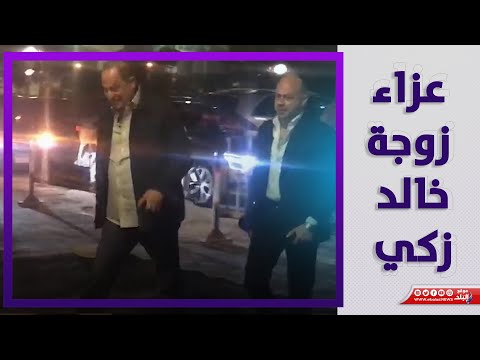 تامر مرسي ومهنا وطارق النهرى في عزاء زوجة خالد زكي