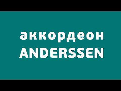 Фабрика Anderssen. Механизм аккордеон